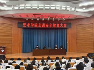 安全教育进校园&nbsp;艺院护航成长路
